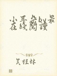 小耳朵by最一在线阅读