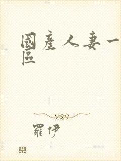 国产人妻一区二区