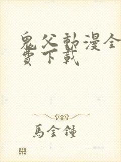 鬼父动漫全集免费下载