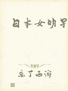 日本女明星裸体