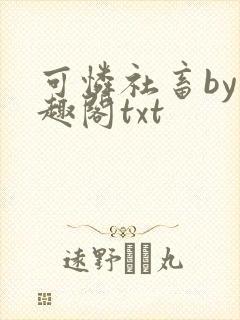 可怜社畜by笔趣阁txt