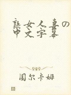 熟女人妻のav中文字幕