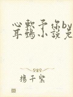 心软予你by长耳鸦小说免费阅读