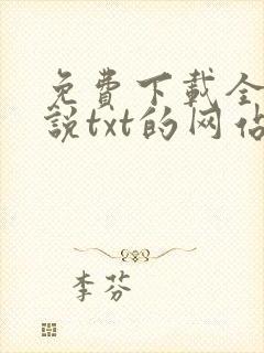 免费下载全本小说txt的网站