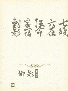 刺客伍六七之暗影宿命在线免费观看