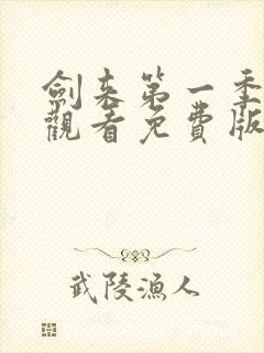 剑来第一季在线观看免费版高清封面