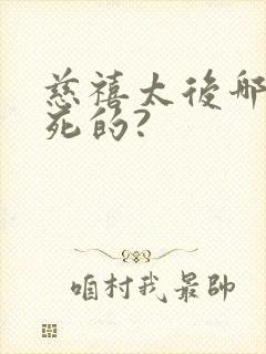 慈禧太后哪一年死的?