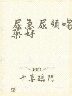 尿急尿频喝什么药好