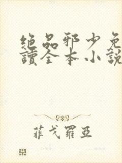 绝品邪少免费阅读全本小说