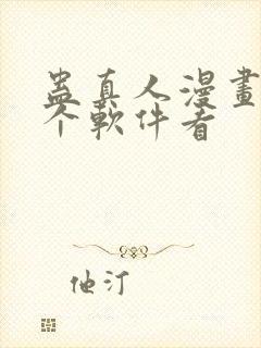 蛊真人漫画在哪个软件看