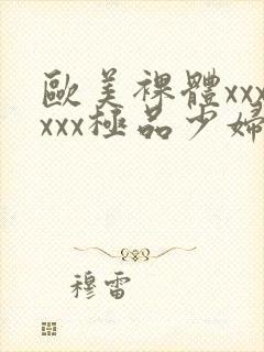 欧美裸体xxxxxx极品少妇