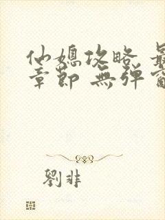 仙媳攻略 最新章节 无弹窗 笔趣阁免费阅读