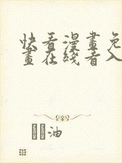 快看漫画免费漫画在线看入口