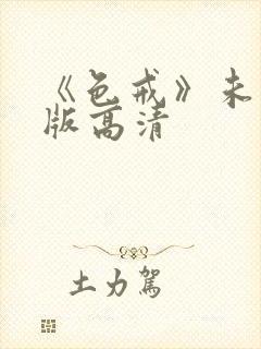 《色戒》未删减版高清