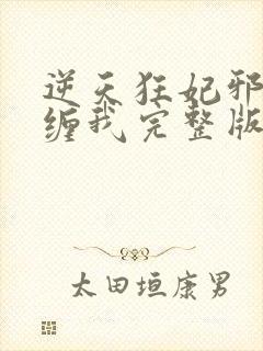 逆天狂妃邪王别缠我完整版免费阅读