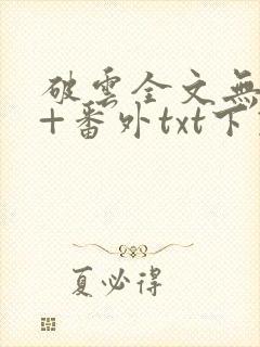 破云全文无删减+番外txt下载