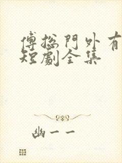 傅总门外有六宝短剧全集