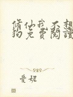 修仙我不想当舔狗免费阅读