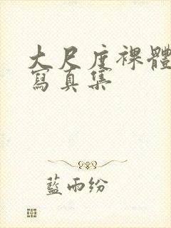 大尺度裸体私拍写真集封面