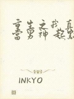 重生之我真没想当男神 起点封面