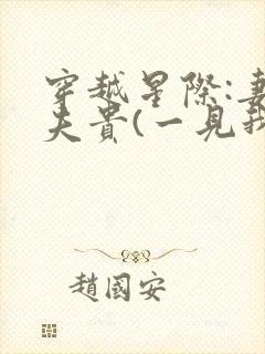 穿越星际:妻荣夫贵(一见我珍)