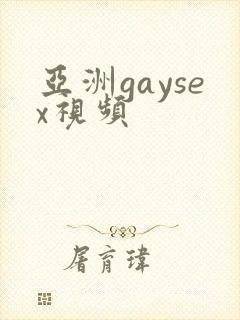 亚洲gaysex视频封面