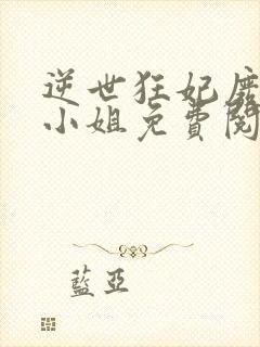 逆世狂妃废柴九小姐免费阅读