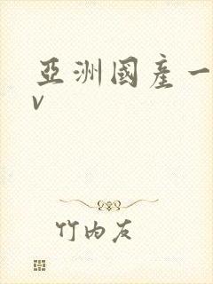 亚洲国产一区av