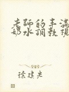 老师的丰满大乳奶水调教视频