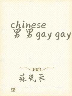 chinese男男gay gay网站