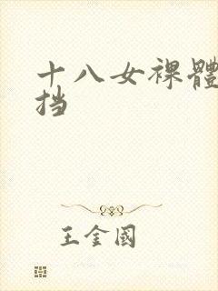 十八女裸体无遮挡