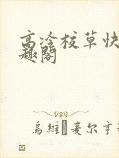 高冷校草快我笔趣阁