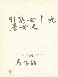 91熟女丨九色老女人