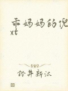 乖妈妈的倪楠txt