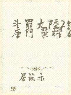 斗罗大陆2绝世唐门 荣耀篇