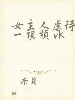 女主人虐待狗奴一视频 vk