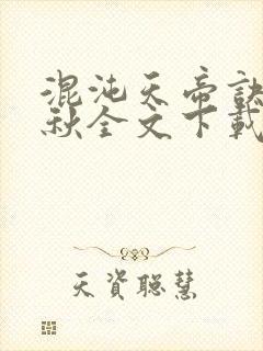 混沌天帝诀楚剑秋全文下载