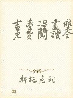 吉梦漫画双男主免费阅读全文