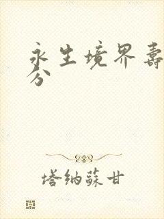 永生境界寿命划分封面