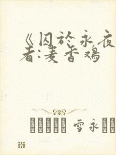 《囚于永夜》作者:麦香鸡封面