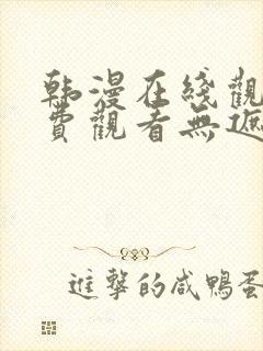 韩漫在线观看免费观看无遮挡封面