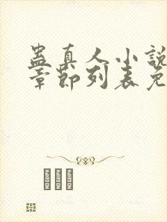 蛊真人小说最新章节列表免费