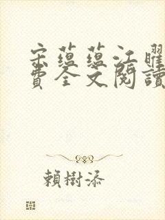 宋蕴蕴江曜景免费全文阅读