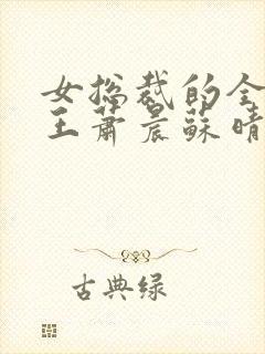 女总裁的全能兵王萧晨苏晴小说