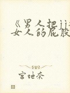 《男人把jj插女人的屁股里》