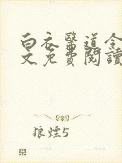 白衣医道令安全文免费阅读最新章节封面