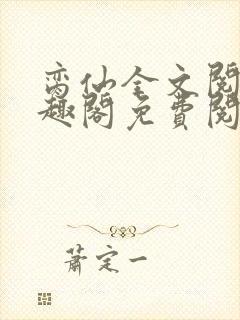 脔仙全文阅读笔趣阁免费阅读无弹窗