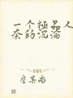 一个极品人妻无奈的沉沦封面