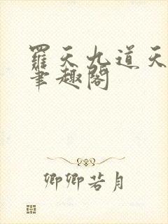 罗天九道天书新笔趣阁
