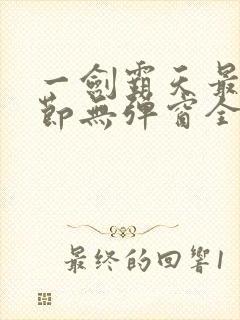 一剑霸天最新章节无弹窗全文免费阅读